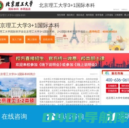 北京理工大学3+1国际本科【校方报名入口】，北京理工大学3+2本硕连读，北京理工大学3+1，北京理工大学3+2国际本科——北京理工大学3+1国际本科招生报名处
