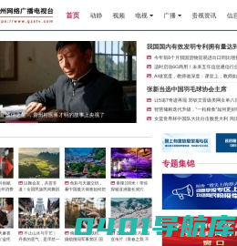 贵州网络广播电视台