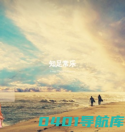 知足常乐