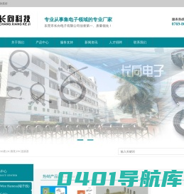 东莞市长向电子有限公司-长向/长向科技/长向电子