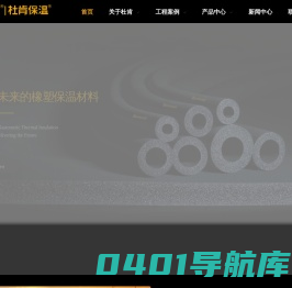 杜肯保温-致力于提供产品质量优质、型号齐全的橡塑保温材料