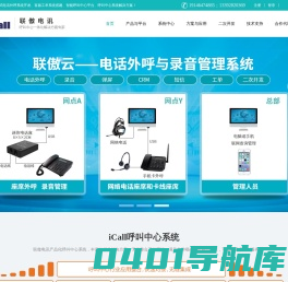 呼叫中心系统-电话外呼系统-「联傲电讯」