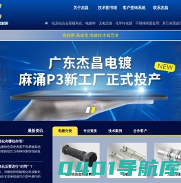 东莞电镀厂_深圳电镀厂_金属表面处理-广东杰昌五金制品有限公司