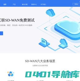 SD-WAN | 极致互联，高效、稳定、可靠的SD-WAN服务提供商