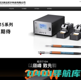 首页_自动焊锡机,焊锡机器人,无铅焊台,大功率焊台专业制造商_武汉欣远拓尔科技有限公司