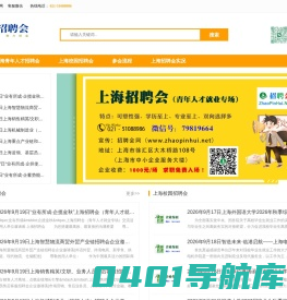 上海招聘会-上海人才市场/2024年10月上海招聘会/上海校园招聘会时间安排表/上海人才市场招聘会