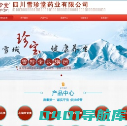 四川雪珍堂药业有限公司