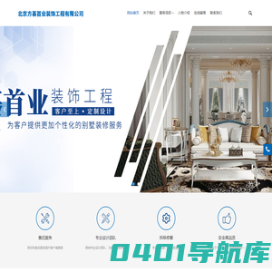 北京方基首业装饰工程有限公司,方基首业装饰工程,别墅整装,全屋定制,土建工程,景观庭院,水电改造__方基首业装饰工程