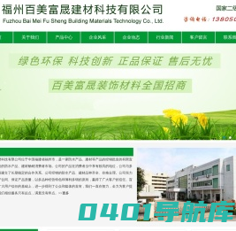 福州百美富晟,新型建筑防水,防腐材料,建筑涂料,腻子,油漆辅料,干粉砂浆,砂浆混凝土外加剂,瓷砖胶黏剂,水性仿石漆
