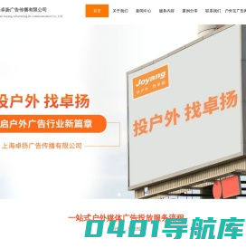 投户外-找卓扬-户外广告发布-户外媒体发布-户外广告-户外媒体-一站式发布服务公司-上海卓扬广告传播有限公司