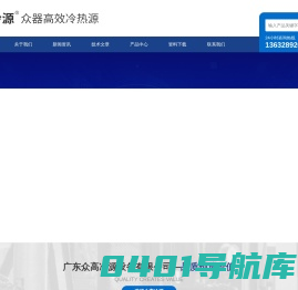 空气冷却水制冷机-产品降温冷风机-循环水降温设备-广东众高冷源设备有限公司