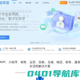 达尔云_全链供应链系统_为企业提供全链数字化供应链SaaS解决方案