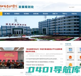 湖北职业技术学院发展规划处