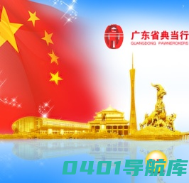 广东省典当行业协会