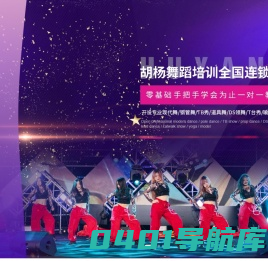 东莞专业街舞|钢管舞|领舞舞蹈培训中心和基地-舞蹈课程培训-胡杨舞蹈