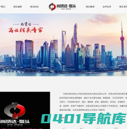 青岛猎头公司-猎头网-【尚贤达猎头公司】-青岛猎头公司排名