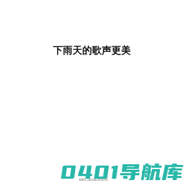 下雨天的歌声更美