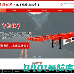 集装箱专用车|平板式半挂车|厢式车|厢式冷藏保鲜半挂车|栏板式以及低承载面半挂车|全挂车|自卸汽车|沃胜挂车|沛县沃胜挂车厂|鱼台沃胜工贸有限公司