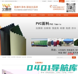 牛津布，防火布阻燃布厂家，阻燃牛津布，防水牛津布，阻燃布，防水阻燃布，三防布，涂层布，印花布，文昌祥纺织首页