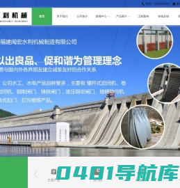 福建闽宏水利机械制造有限公司