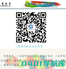 智慧曲阜 - 一名城市美好的发现者与分享者