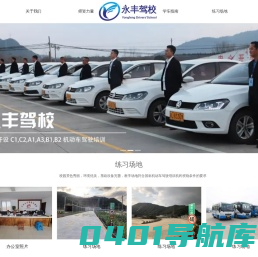 临海市永丰汽车驾驶培训有限公司