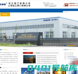 【官 网】远江阀门有限公司｜上海远江阀门有限公司 - 耐腐蚀、脱硫脱硝阀门YJQT10-0.5W、YJQ10-0.5W、YJL-05B、YJL-05E