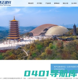 上海通正铝结构建设科技有限公司致力于推动绿色材料、绿色施工、绿色建筑的发展