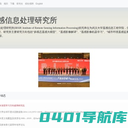 武汉大学遥感院遥感信息处理研究所