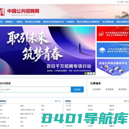 中国公共招聘网