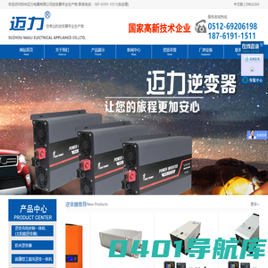 逆变器,逆变器厂家,正弦波逆变器-苏州迈力电器有限公司