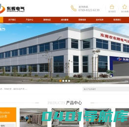 东莞市东辉电气设备有限公司