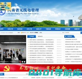 河南省无线电监测站