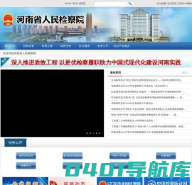 河南省人民检察院
