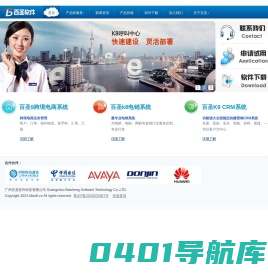 广州百圣软件科技有限公司—专业的CRM软件服务商。百圣K9CRM系统,百圣K9跨境电商系统,百圣k8电销系统,k8呼叫中心