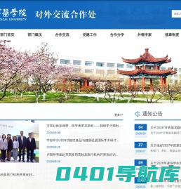 济宁医学院对外交流合作处
