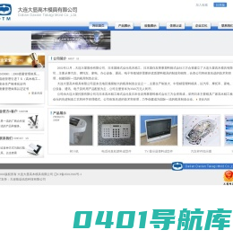 大连大显高木模具有限公司