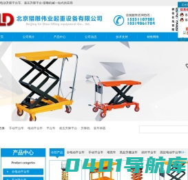 手动平台车_升降平台_液压升降机_升降货梯_北京猎雕伟业起重设备有限公司