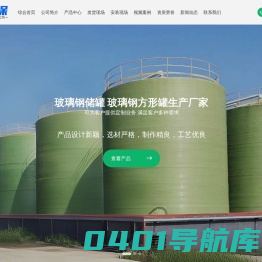 潍坊锦汇环保工程有限公司-玻璃钢储罐和玻璃钢集气罩以及玻璃钢管道等玻璃钢制品生产制造商