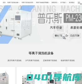 等离子清洗机-大气等离子清洗机-真空等离子清洗设备-昆山普乐斯电子科技有限公司