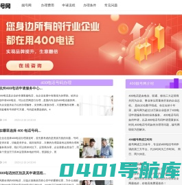 400电话号码如何申请-400电话号码申请-400办理「靓号网」