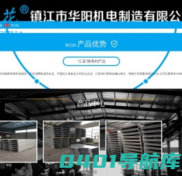 镇江市华阳机电制造有限公司――专业生产各种仪表管阀件及流量测量节流装置；各种材质的电缆桥架及母线槽、开关柜等电器成套产品；各种型号的联轴器产品.