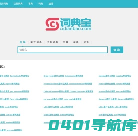 词典宝-英语单词、词根词缀词典网站
