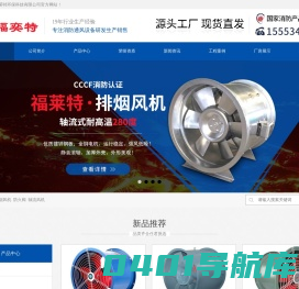 消防高温排烟轴流风机,排烟防火阀-德州福莱特环保科技有限公司