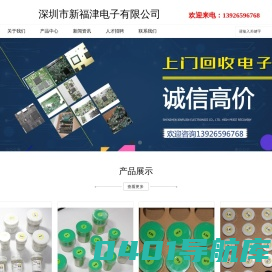 龙岗区收购电子元器件_收购库存呆料_收购海关罚没电子料_深圳市新福津电子有限公司