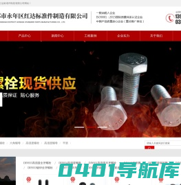 河北高强度螺栓厂家|扭剪大六角螺栓|8级高强度螺母|化工专用螺栓螺母|35CrMoA双头螺栓|邯郸市永年区红达标准件制造有限公司