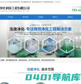湖北浩建净化科技工程有限公司