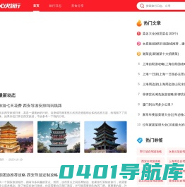 心火旅行 - 旅游攻略_旅游景点_旅行日志分享