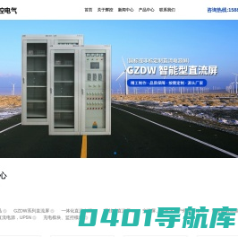 液阻柜|户外端子箱|交流电源屏|中央信号屏|分布式UP5N微型直流电源|UPS不间断电源-辉控电气