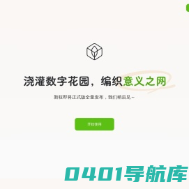新枝 - 浇灌数字花园，编织意义之网